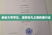 麻省大学学位，开启非凡人生旅程的璀璨钥匙
