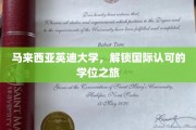 跨国梦想启航，马来西亚英迪大学，国际学位之旅全攻略
