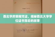 西北大学学位证书，探寻西北学府的荣耀印记