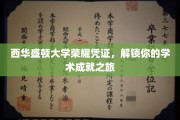 解锁西华盛顿大学荣耀之门，成就你的学术辉煌之旅