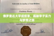 佛罗里达大学成绩单背后的青春足迹，探寻学子梦想成真之路