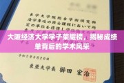 大阪经济大学精英风采录，一窥学子卓越成绩背后的学术传奇