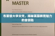 揭开布莱顿大学文凭背后的英国教育瑰宝