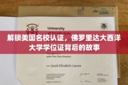 美国名校认证揭秘，探寻佛罗里达大西洋大学学位证的非凡历程