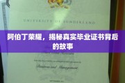 阿伯丁荣耀深处，探寻毕业证书背后的传奇历程