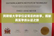 探寻阿斯顿大学学位证背后的传奇，揭秘学历认证的奥秘之旅