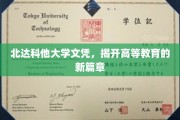 北达科他大学文凭，引领教育创新风潮