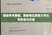 揭开格拉摩根大学文凭背后的卓越潜力