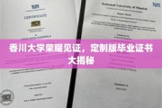 香川大学独家风采，一探究竟的定制毕业证书背后的故事