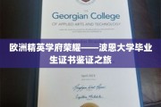 探寻波恩大学荣耀足迹，揭秘精英学子证书之旅