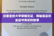 印第安纳大学证书之谜，揭开荣耀背后的真实传奇
