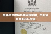 鹿特丹商学院荣耀揭秘，毕业证背后的非凡旅程