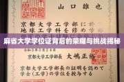 解锁麻省大学学位证的荣耀密码，背后的挑战与辉煌！