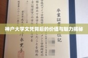 神户大学文凭背后的价值与魅力揭秘