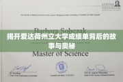 探索爱达荷州立大学成绩单的秘密世界