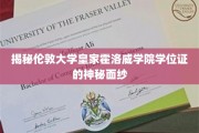 揭开伦敦大学皇家霍洛威学院学位证书的神秘面容