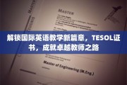 跨越语言边界，TESOL证书助你成为全球教育领航者