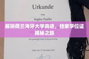 荷兰海牙大学学位证探秘，独家揭秘学位背后的故事