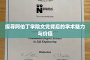 解锁阿伯丁学院文凭的学术光环与深远影响