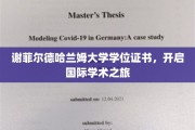 探索全球学术殿堂，谢菲尔德哈兰姆大学学位证书助你启航新旅程