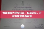 伦敦南岸大学认证学位，助力职场国际飞跃