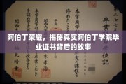 阿伯丁荣耀，揭秘真实阿伯丁学院毕业证书背后的故事