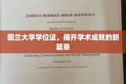 探索图兰大学学位证，解锁成就新境界