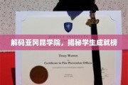揭开亚冈昆学院学子荣耀背后的秘密