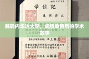 探秘内华达大学，成绩单背后的学术传奇