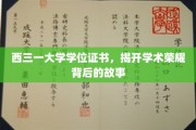 西三一大学荣耀证书，探寻学位背后的辉煌历程