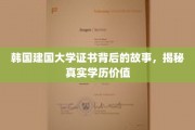 韩国建国大学证书迷雾，探寻学历背后的真实含金量