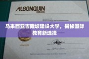 探索东南亚新地标，吉隆坡建设大学引领国际教育潮流