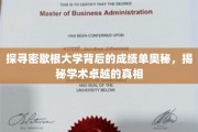 解码密歇根大学辉煌成就，揭秘顶尖学术背后的秘密力量