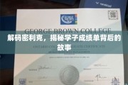 揭开学子成绩单背后的密利克奥秘
