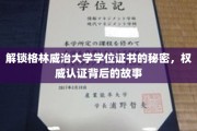 格林威治学位证书背后的神秘面纱，权威认证的传奇之旅