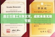 解锁未来，昆士兰理工大学文凭引领无限生涯蓝图