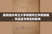 纽约州立大学帝国州立学院，揭开荣耀证书背后的传奇历程