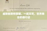 威斯敏斯特荣耀见证，文凭背后的全球通行奥秘