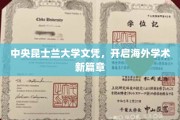 跨境学历新里程，中央昆士兰大学文凭引领学术新境界