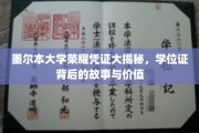 墨尔本荣耀凭证揭秘，学位证书的传奇故事和价值内涵