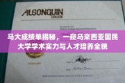 马来西亚国民大学学术魅力大揭秘，探究马大人才培养实力与成就