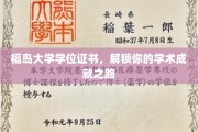 福岛大学证书，助你开启辉煌学术生涯之旅