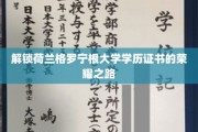 探索荷兰格罗宁根大学学历背后的辉煌成就之路