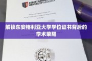揭秘东安格利亚大学学位证书背后的卓越成就