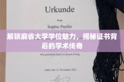 麻省大学学位揭秘，探索证书背后的学术璀璨传奇
