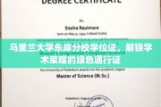 马里兰大学东岸分校学位证，开启学术巅峰的绿钥匙