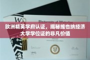揭开维也纳经济大学学位证的欧洲精英学府认可之谜