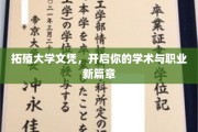 拓殖大学通行证，解锁学术与职场双重成长之旅