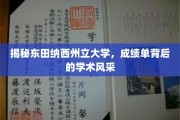 探索东田纳西州立大学，揭开成绩单背后的学术魅力面纱