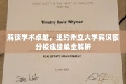 探索学术巅峰，揭秘纽约州立大学宾汉顿分校的秘密成就